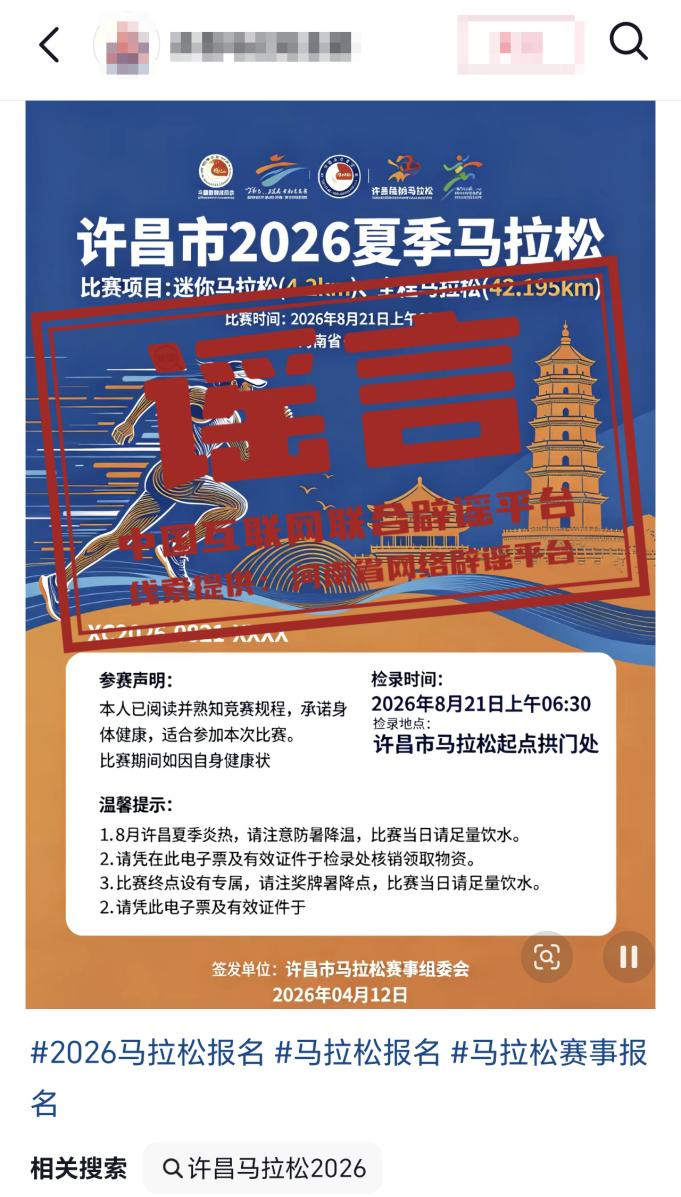 九游-“河南许昌举办夏季马拉松”不实（2026·04·14）