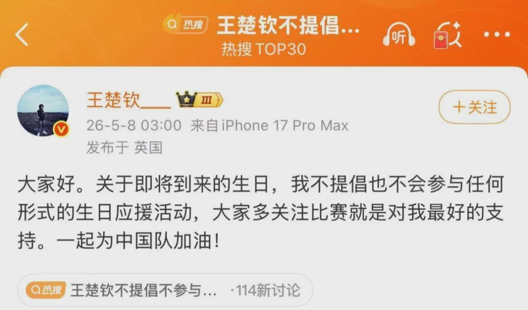 九游娱乐-王楚钦：不会参与任何形式的生日应援活动